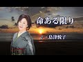 命ある限り 歌:島津悦子