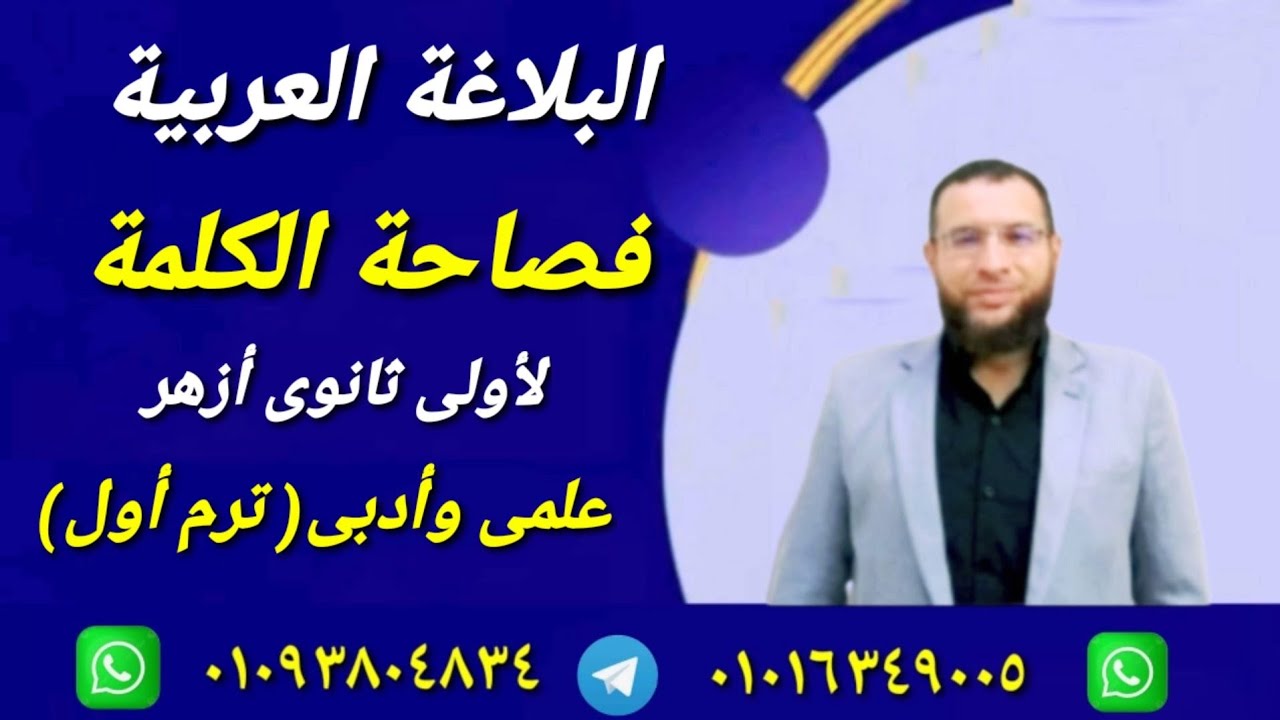 فصاحة الكلمة بلاغة لأولى ثانوى أزهر علمى وأدبى ترم أول أ/محمد أبوالخير