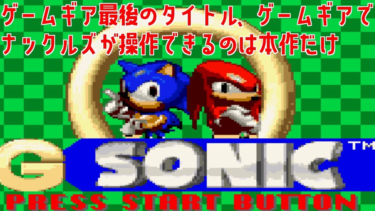 [解説、レビュー]ゲームギア最後のタイトル、Gソニックについて約3分でレビュー[3DSバーチャルコンソール(VC)配信タイトル]