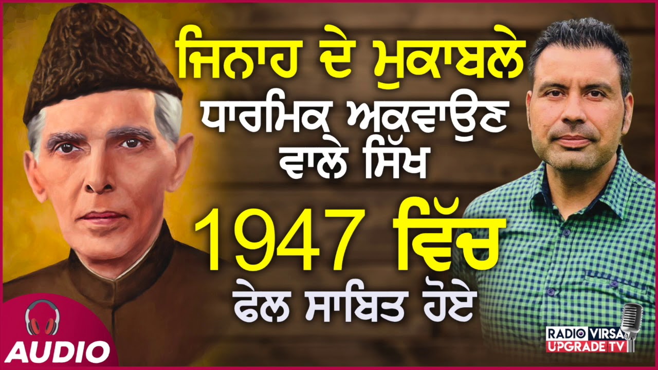 ਜਿਨਾਹ ਦੇ ਮੁਕਾਬਲੇ ਧਾਰਮਿਕ ਅਖਵਾਉਣ ਵਾਲੇ ਸਿੱਖ 1947 ਵਿੱਚ ਫੇਲ ਸਾਬਿਤ ਹੋਏ | Radio Virsa NZ
