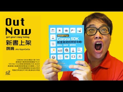 10天做好App：Corona SDK超直覺遊戲開發攻略！ 跨平台、低成本、超快完成