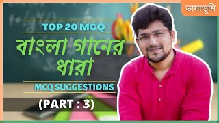 3. বাংলা গানের ধারা MCQ | Bangla Gaaner Dhara MCQ Suggestion | Class 12 Bengali | SSC-SLST Bengali