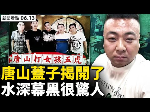 网购X药加害女生，上外不轨男生被抓；超常规核准逮捕，异地办案有玄机？两大员涉案？警内曝光现场监控，唐山盖子揭开了？赵晋进赴唐山摸底？前书记张古江出水？乱源在上边？【新闻看点‭ ‬李沐阳6.13】