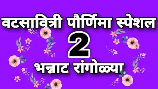 Vat Purnima Special 2 Rangolis | वट सावित्री पौर्णिमा रांगोळी : Vanitas Rangoli | Easy Rangoli