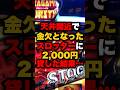 天井間近で金欠となったスロッターに2,000円貸した結果… #パチンコ #パチスロ #スロット