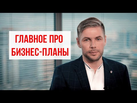 Главное про бизнес-планы: расчеты и примеры открытия бизнеса с нуля