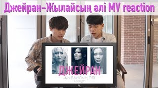 бүгін, Джейран Жылайсың әлі MV reaction