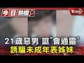 21歲惡男 誆「會通靈」 誘騙未成年表姊妹｜TVBS新聞 @TVBSNEWS01