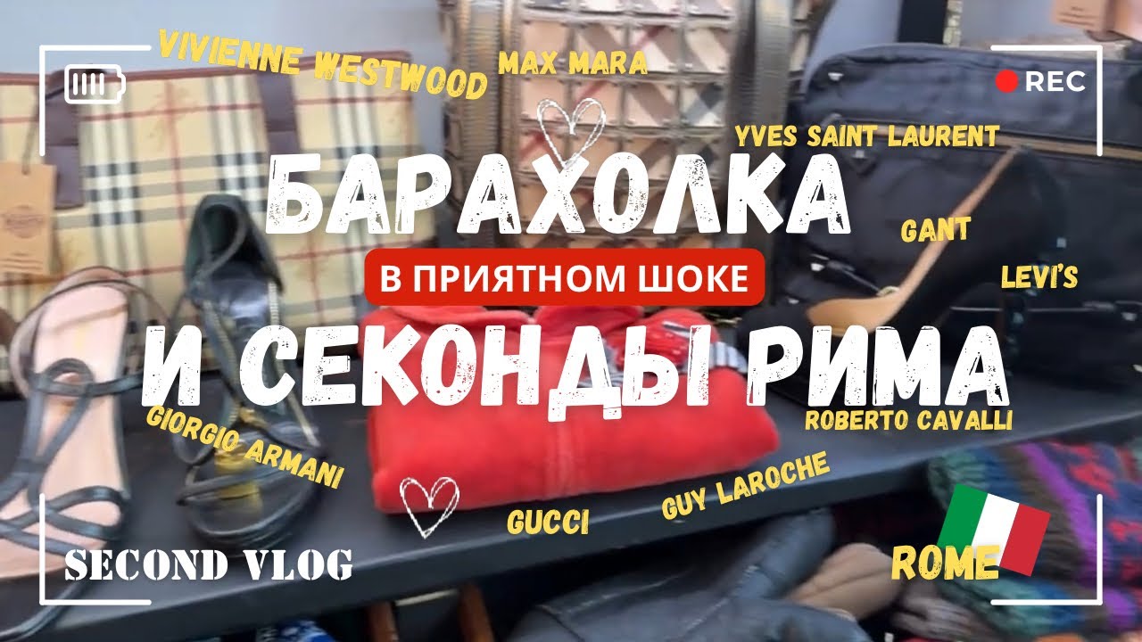 ПРОВЕРЯЮ СЕКОНДЫ В РИМЕ: ГДЕ ВИНТАЖ И КРУТЫЕ НАХОДКИ? БЛОШИНЫЙ РЫНОК MADE IN ITALY ВМЕСТО МАГНИТОВ!