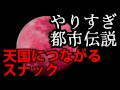 天国につながるスナック やりすぎ都市伝説 ハチミツ二郎