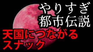 天国につながるスナック やりすぎ都市伝説 ハチミツ二郎