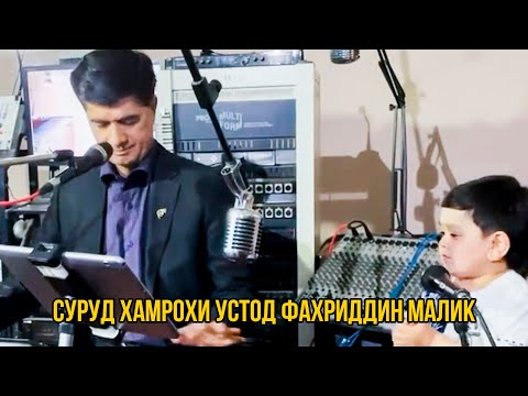 СУРУД ХАМРОХИ УСТОД ФАХРИДДИНИ МАЛИК НОЗИЧОН