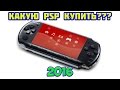 ВЫБОР И ПОКУПКА PSP В 2017 ГОДУ КАКУЮ ВЫБРАТЬ??? | 1000 2000 3000 GO E1000 Краткий обзор