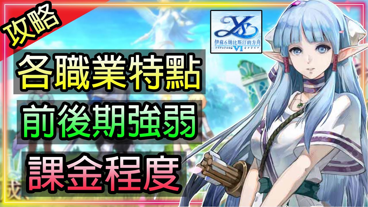 影片 伊蘇6 納比斯汀的方舟 8個職業特點 前後期強弱 課金程度 戰士騎士狂戰士魔導師冰法師火法師遊俠風行者大祭司刺客忍者航海家 為公測準備 快打電動