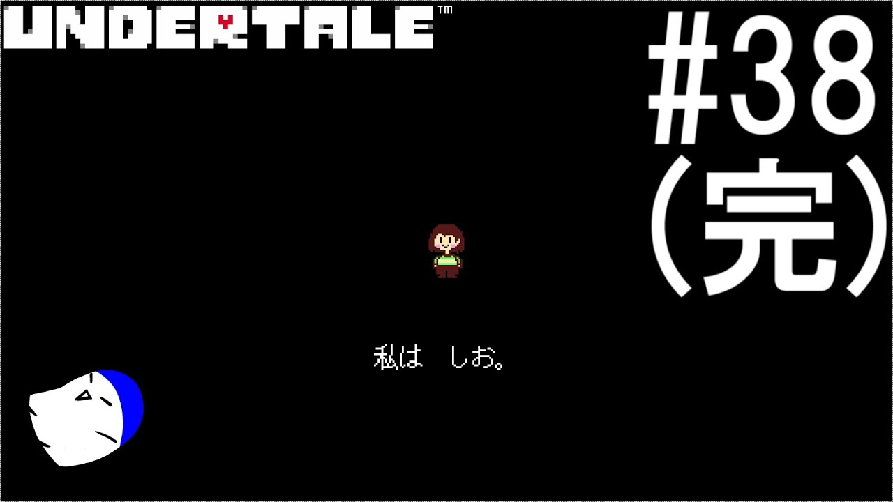 不思議なRPG『UNDERTALE』 実況#38