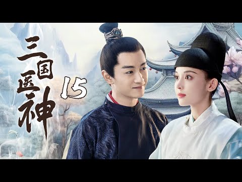 【三国医神】15｜ 🌿乱世三国，华佗问斩路上遇到瞎眼乞丐，怎料他一番话就让对方重获新生！｜张若昀 李沁 杨幂 何晟铭 陈晓 古力娜扎