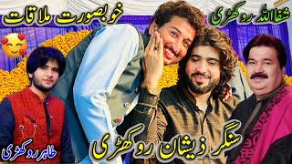 Singer Zeshan Rokhri Say Mulakat 🥰 Interview 😍 شفااللہ خان روکھڑی 🥰طاہر روکھڑی🥰