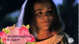 Возвращение в Эдем Возвращение в Эдем