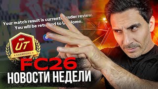 видео: EA FC26 — ПАТЧ УБИЛ ВСЁ! ПК-ИГРОКИ В АДУ, А PS5 В ОТЧАЯНИИ картинка: EA FC26 — ПАТЧ УБИЛ ВСЁ! ПК-ИГРОКИ В АДУ, А PS5 В ОТЧАЯНИИ