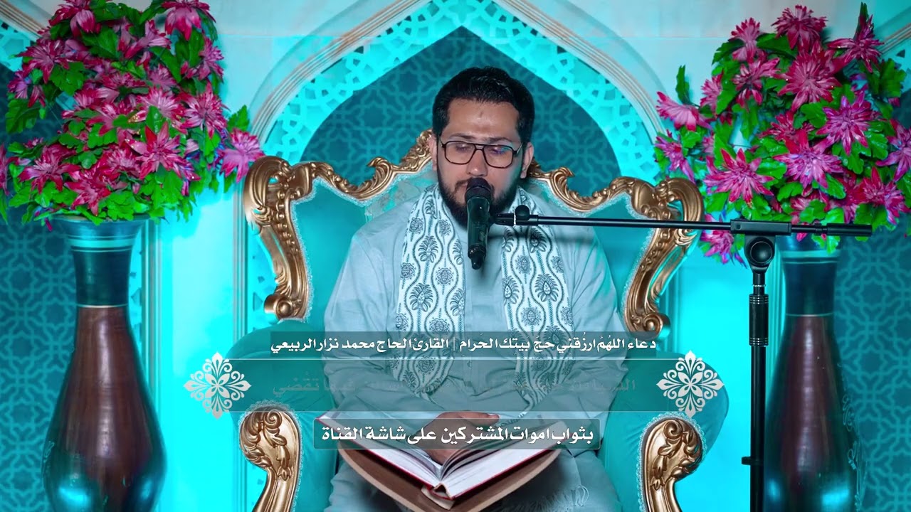 اللهم ارزقني حج بيتك الحرام في شهر رمضان  | القارئ محمد نزار الربيعي |