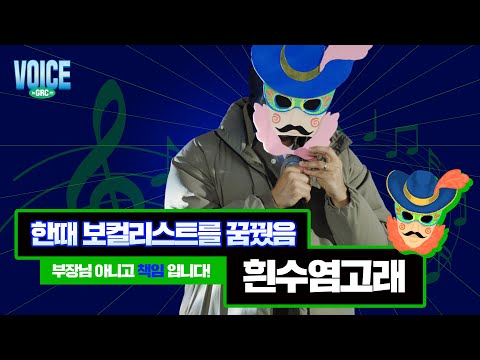 [Voice in GRC] 한때 보컬리스트를 꿈꿨음 - 흰수염고래