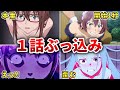 【回避不能】親と見たら即死する１話ぶっ込みアニメ10選【おすすめアニメ】