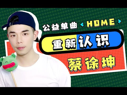 有一种温暖，叫［蔡徐坤的歌］！蔡徐坤《HOME》Reaction