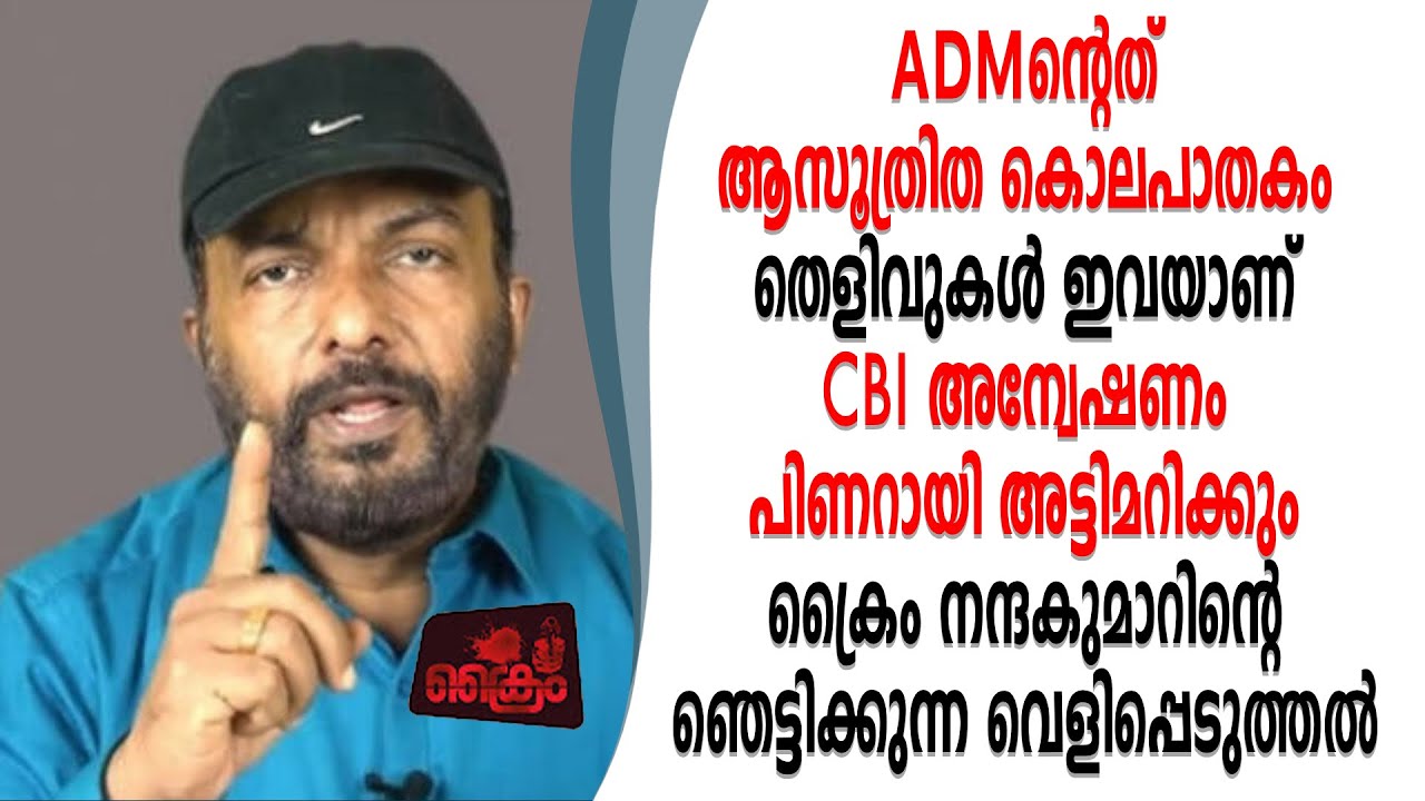 CBI ശരിക്കും അന്വേഷിച്ചാൽ ADM കൊലപാതകത്തിലെ പ്രതികളെ മുഖ്യമന്ത്രിയുടെ ഓഫീസിൽ നിന്ന് തൂക്കിയെടുക്കും