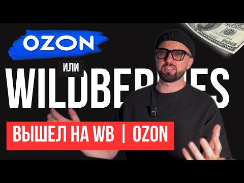 WB или OZON!? Пошагово и подробно. Все ответы в одном видео! Маркетплейсы - ВСЯ ПРАВДА!