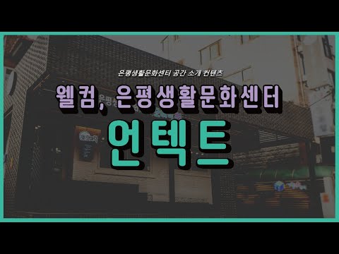[웰컴, 은평생활문화센터 – 언텍트] 은평생활문화센터 공간 소개 영상