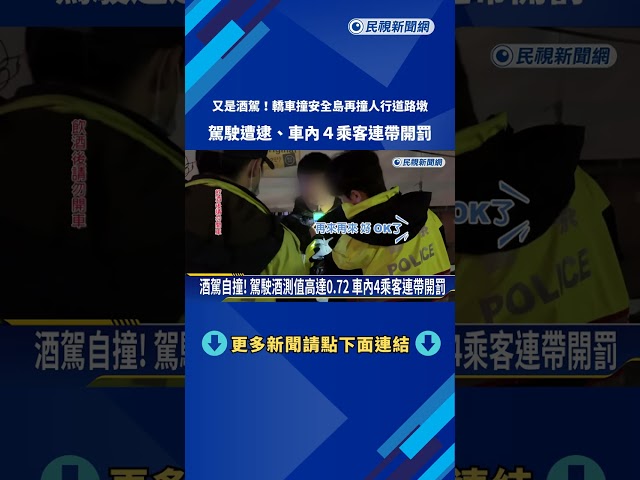 惡劣酒駕! 轎車連撞安全島.人行道路墩 駕駛酒測達0.72－民視新聞