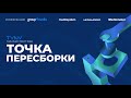 Конференция Group4Media. TYNY 2022 «Точка пересборки»