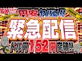 【緊急FXライブ】ドル円１５３円ブレイク！円安ヤバすぎ！ドル円トレード配信