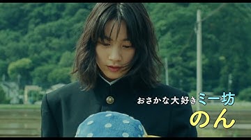 『さかなのこ』さかなクン現場激励メイキング＋本予告