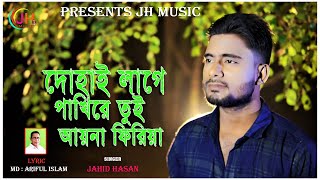 Dohay Lage Phakire Tui Ayna Firiya/Jahid Hasan/দোহাই লাগে পাখিরে তুই আয়না ফিরিয়া/New Music Video2022