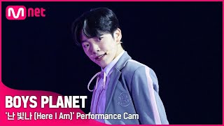 [BOYS PLANET] 유토 YUTO I G그룹 @시그널송 '난 빛나 (Here I Am)' 개인 직캠 평가