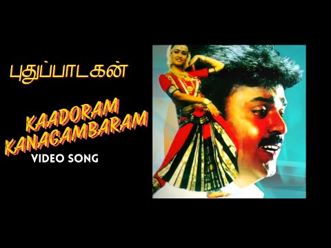Kaadoram Kanagambaram Video Song | Pudhu Padagan | Captain Vijayakanth | Amala | Kalaippuli S Thanu