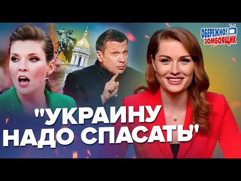 ОПА! Скабєєва і Соловйов ЇДУТЬ у КИЇВ / У пропаганди НОВА ціль ВІЙНИ 