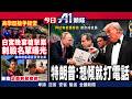 白宮刺客千字遺言曝光特朗普指涉宗教因素|伊朗外長會普京核武放不低美伊冇得傾|4月27日
