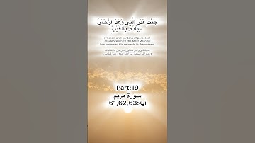 Surah Maryam tilawat Quran Kareem part:19 سورة مريم آية:61,62,63 #اكسبلور