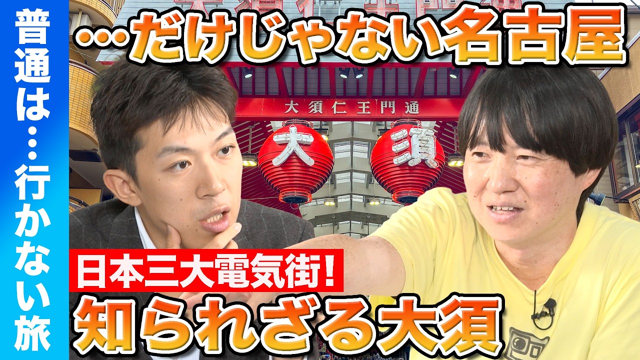 【スーツvsどこにでも行くドスコイ】知らずして語るな!…だけじゃない名古屋【日本三大電気街】