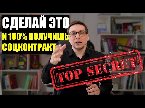 ГЛАВНЫЙ СЕКРЕТ ОДОБРЕНИЯ СОЦКОНТРАКТА В 2024