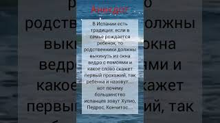 СТРАННЫЕ И СМЕШНЫЕ ИМЕНА ИСПАНЦЕВ. ТРАДИЦИИ ВЫБРАСЫВАТЬ ИЗ ОКНА ВЕДРО С ПОМОЯМИ