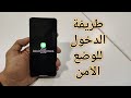 بطريقه سهله وسريعه طريقه الدخول لميزة الوضع الامن لهواتف الاندرويد بطريقه سهله وسريعه طريقه الدخول لميزة الوضع الامن لهواتف الاندرويد