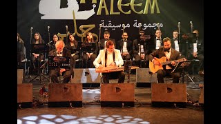 الحلوة دي - سيد درويش - يوم الموسيقى العربية - فرقة حليم للموسيقى