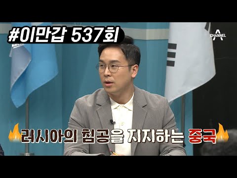 러시아의 전쟁을 지지하는 중국?! 3차 세계대전으로 번질 가능성은!? | 이제 만나러 갑니다 537 회