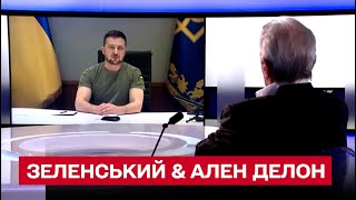 Про Путіна, жорстокість росіян і ціну війни: повна розмова Зеленського та Ален Делона