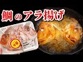 半額の鯛アラを揚げた結果…妻が無言になりました