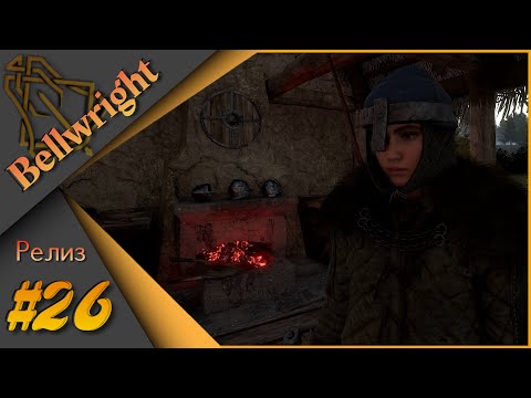 Видео: Bellwright #26 - Прохождение. Оптимизация, репутация, новые люди ч2...