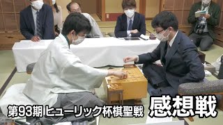 【Live】第93期 棋聖戦　藤井棋聖が勝利　感想戦